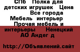 СПб   Полка для детских игрушек › Цена ­ 300 - Все города Мебель, интерьер » Прочая мебель и интерьеры   . Ненецкий АО,Андег д.